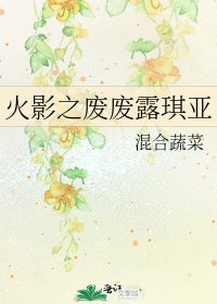 《火影之废废露琪亚》