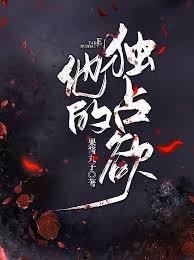 《他的独占欲》