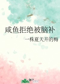 《咸鱼拒绝被脑补》
