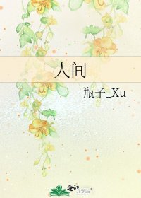 《人间》