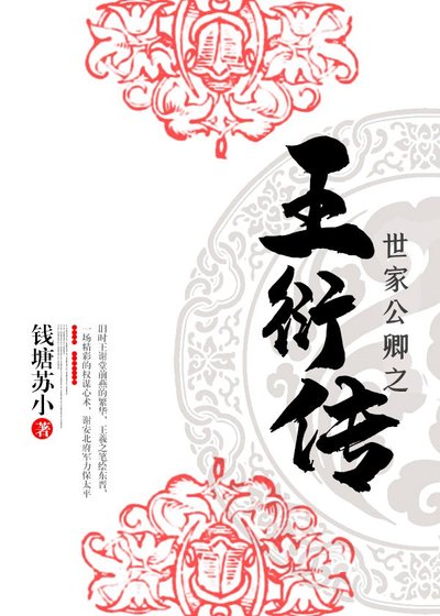 《世家公卿之王衍传》