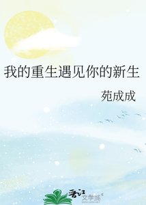 《我的重生遇见你的新生》