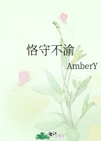 《恪守不渝》