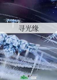 《寻光缘》
