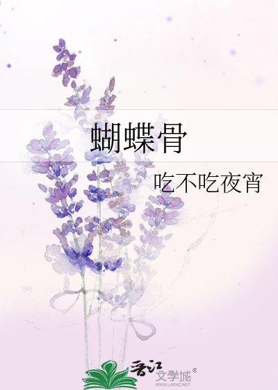 《蝴蝶骨》