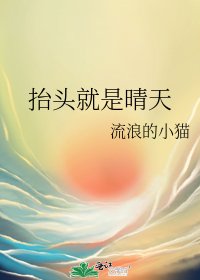 抬头就是晴天