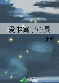 《爱惟寓于心灵》