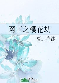 《网王之樱花劫》