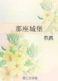 那座城堡