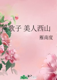 《渔歌子 美人西山》