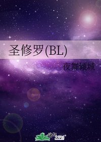 《圣修罗(BL)》