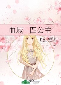 《血域—四公主》