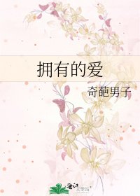 《拥有的爱》