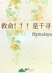 《救命!!!是千寻》