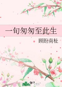 《一旬匆匆至此生》