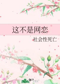 《这不是网恋》
