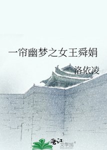 《一帘幽梦之女王舜娟》