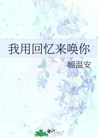 《我用回忆来唤你》