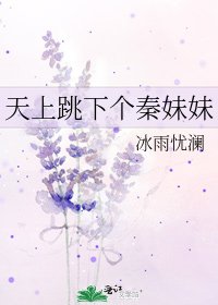 《天上跳下个秦妹妹》