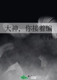 《大神,你接着编》