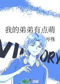 《我的弟弟有点萌》