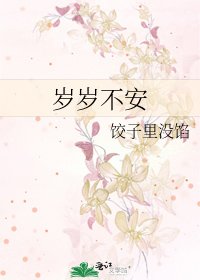《岁岁不安》