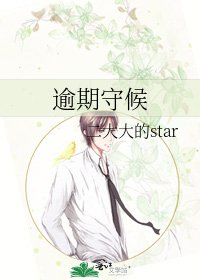 《逾期守候》