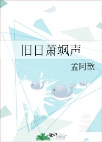 《旧日萧飒声》