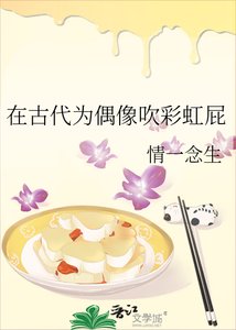 《在古代为偶像吹彩虹屁》