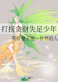 《打捞贪财失足少年》