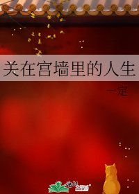 《关在宫墙里的人生》