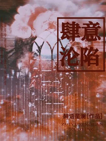 《肆意沦陷》