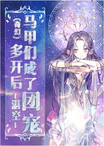 《多开后马甲们成了团宠》