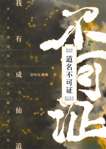 《我有成仙道,道名不可证》