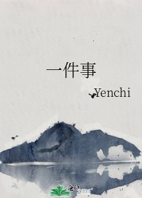 《一件事》
