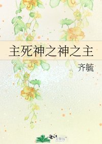 《主死神之神之主》