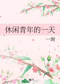 《休闲青年的一天》
