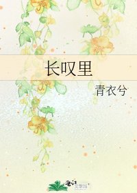 《长叹里》