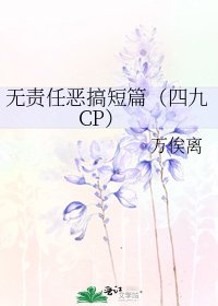 《无责任恶搞短篇(四九CP)》