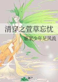 《清穿之萱草忘忧》