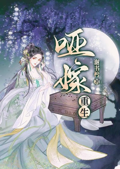 哑嫁（重生）
