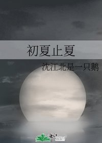 《初夏止夏》