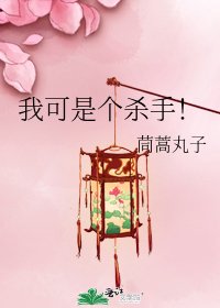 《我可是个杀手!》