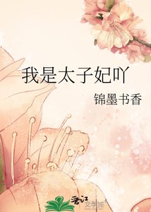 《我是太子妃吖》