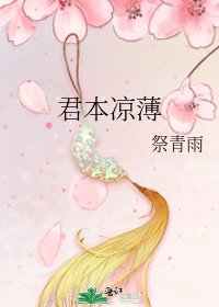 《君本凉薄》