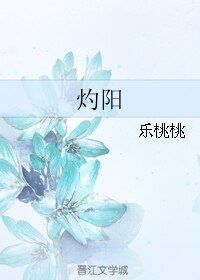 《灼阳》