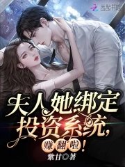 《夫人她绑定投资系统,赚翻啦!》