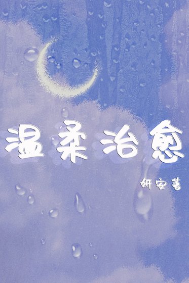 （综漫同人）温柔治愈[综]