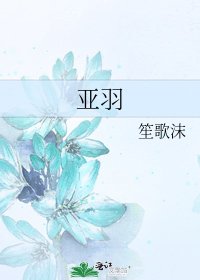 《亚羽》