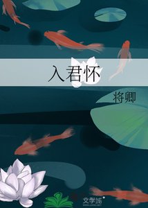 《入君怀》